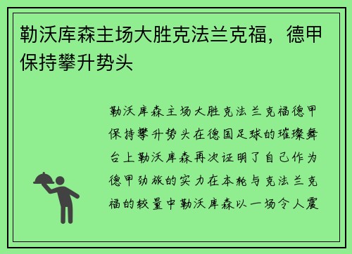 勒沃库森主场大胜克法兰克福，德甲保持攀升势头