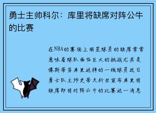 勇士主帅科尔：库里将缺席对阵公牛的比赛