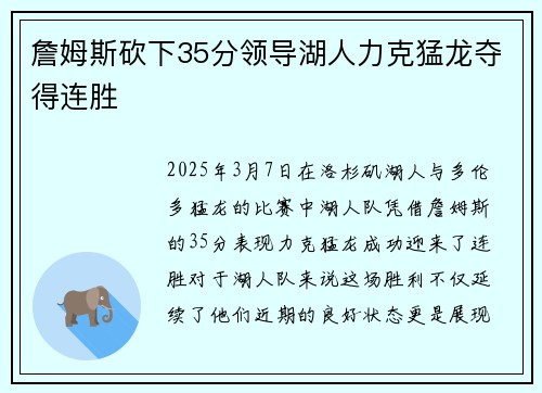詹姆斯砍下35分领导湖人力克猛龙夺得连胜