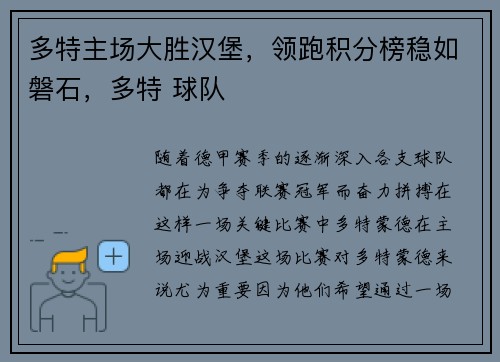 多特主场大胜汉堡，领跑积分榜稳如磐石，多特 球队