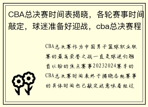 CBA总决赛时间表揭晓，各轮赛事时间敲定，球迷准备好迎战，cba总决赛程时间表