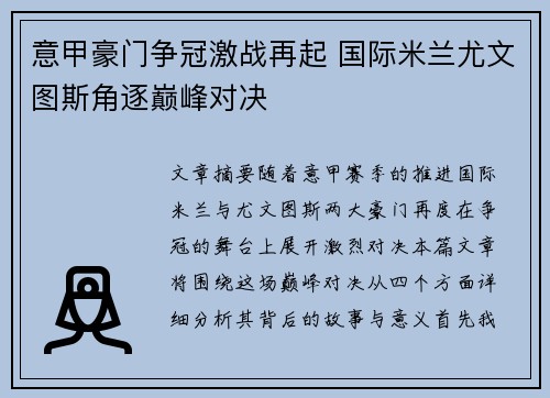 意甲豪门争冠激战再起 国际米兰尤文图斯角逐巅峰对决