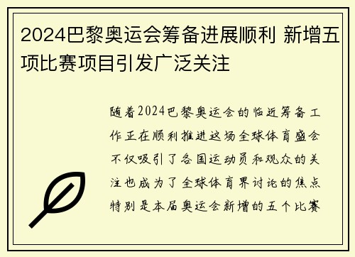 2024巴黎奥运会筹备进展顺利 新增五项比赛项目引发广泛关注
