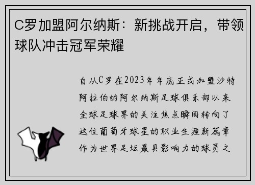 C罗加盟阿尔纳斯：新挑战开启，带领球队冲击冠军荣耀