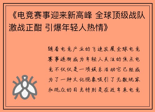 《电竞赛事迎来新高峰 全球顶级战队激战正酣 引爆年轻人热情》