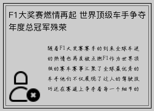 F1大奖赛燃情再起 世界顶级车手争夺年度总冠军殊荣