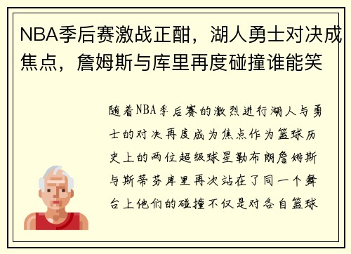 NBA季后赛激战正酣，湖人勇士对决成焦点，詹姆斯与库里再度碰撞谁能笑到最后