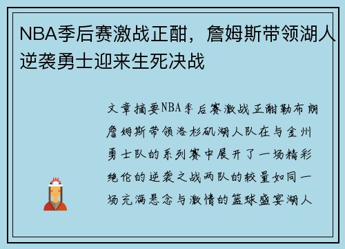 NBA季后赛激战正酣，詹姆斯带领湖人逆袭勇士迎来生死决战