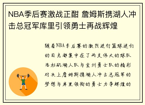 NBA季后赛激战正酣 詹姆斯携湖人冲击总冠军库里引领勇士再战辉煌