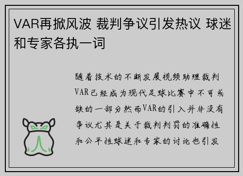 VAR再掀风波 裁判争议引发热议 球迷和专家各执一词