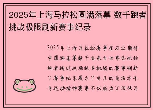 2025年上海马拉松圆满落幕 数千跑者挑战极限刷新赛事纪录