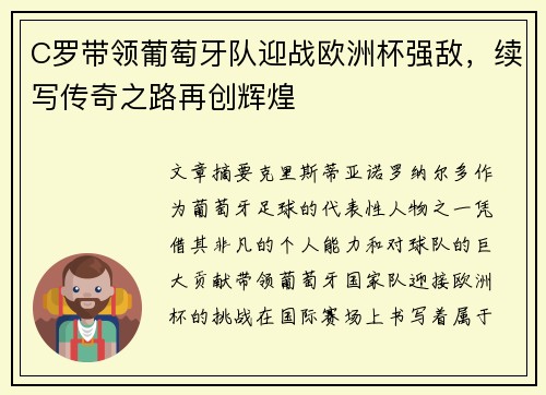 C罗带领葡萄牙队迎战欧洲杯强敌，续写传奇之路再创辉煌