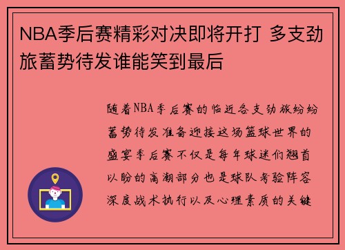 NBA季后赛精彩对决即将开打 多支劲旅蓄势待发谁能笑到最后