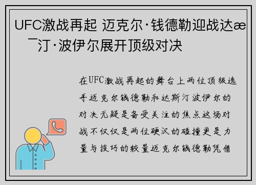 UFC激战再起 迈克尔·钱德勒迎战达斯汀·波伊尔展开顶级对决