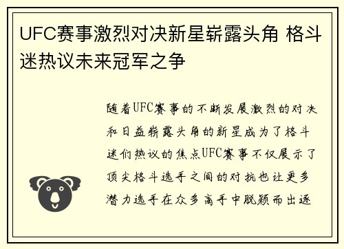 UFC赛事激烈对决新星崭露头角 格斗迷热议未来冠军之争