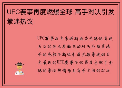UFC赛事再度燃爆全球 高手对决引发拳迷热议