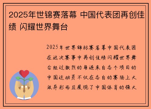 2025年世锦赛落幕 中国代表团再创佳绩 闪耀世界舞台