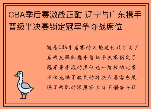 CBA季后赛激战正酣 辽宁与广东携手晋级半决赛锁定冠军争夺战席位