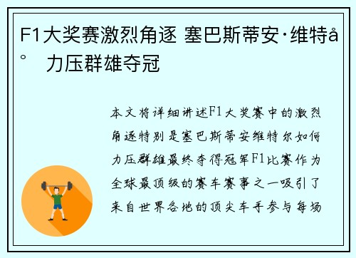 F1大奖赛激烈角逐 塞巴斯蒂安·维特尔力压群雄夺冠