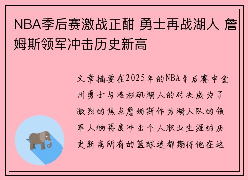 NBA季后赛激战正酣 勇士再战湖人 詹姆斯领军冲击历史新高