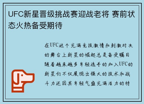 UFC新星晋级挑战赛迎战老将 赛前状态火热备受期待