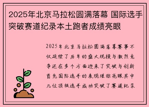 2025年北京马拉松圆满落幕 国际选手突破赛道纪录本土跑者成绩亮眼