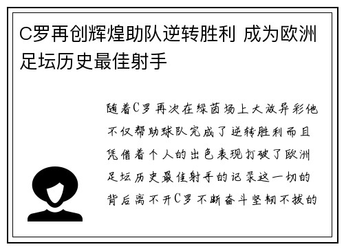 C罗再创辉煌助队逆转胜利 成为欧洲足坛历史最佳射手