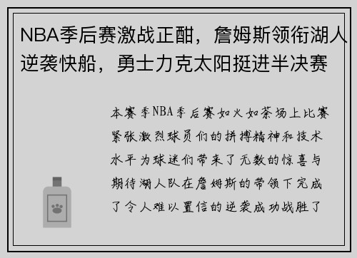 NBA季后赛激战正酣，詹姆斯领衔湖人逆袭快船，勇士力克太阳挺进半决赛
