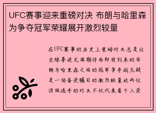 UFC赛事迎来重磅对决 布朗与哈里森为争夺冠军荣耀展开激烈较量