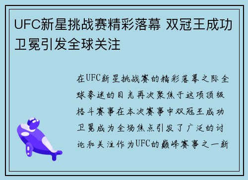 UFC新星挑战赛精彩落幕 双冠王成功卫冕引发全球关注