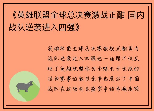 《英雄联盟全球总决赛激战正酣 国内战队逆袭进入四强》
