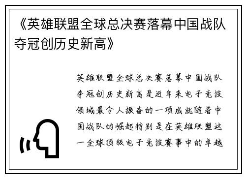 《英雄联盟全球总决赛落幕中国战队夺冠创历史新高》