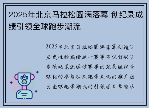 2025年北京马拉松圆满落幕 创纪录成绩引领全球跑步潮流