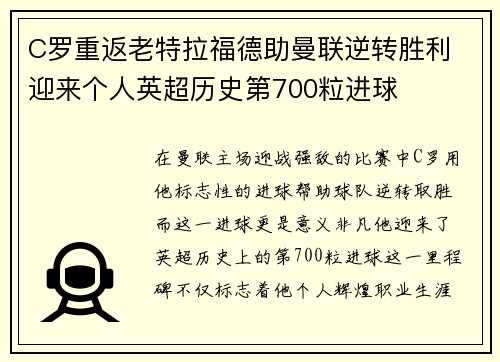 C罗重返老特拉福德助曼联逆转胜利 迎来个人英超历史第700粒进球