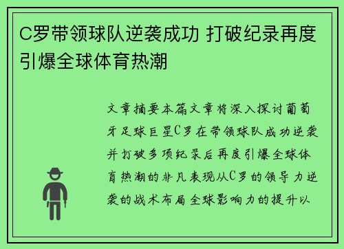 C罗带领球队逆袭成功 打破纪录再度引爆全球体育热潮