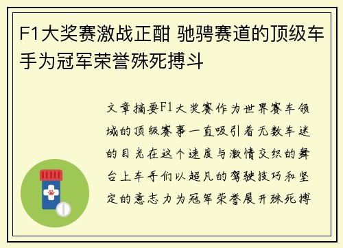 F1大奖赛激战正酣 驰骋赛道的顶级车手为冠军荣誉殊死搏斗
