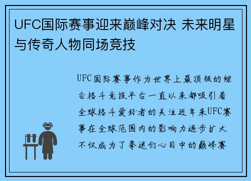 UFC国际赛事迎来巅峰对决 未来明星与传奇人物同场竞技