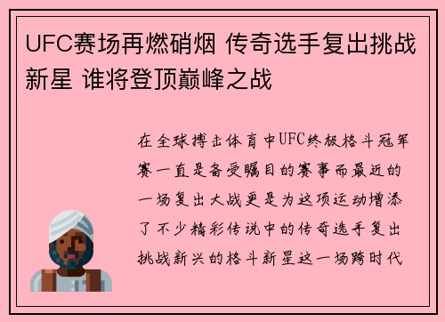 UFC赛场再燃硝烟 传奇选手复出挑战新星 谁将登顶巅峰之战