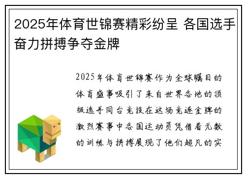 2025年体育世锦赛精彩纷呈 各国选手奋力拼搏争夺金牌