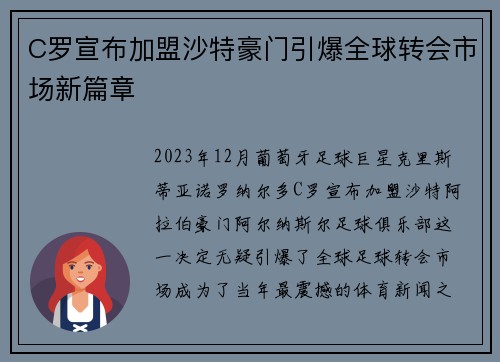 C罗宣布加盟沙特豪门引爆全球转会市场新篇章