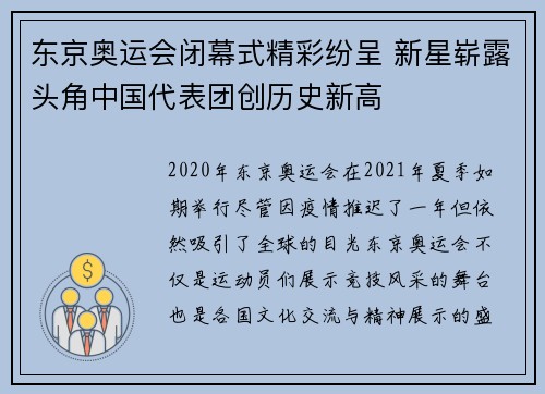 东京奥运会闭幕式精彩纷呈 新星崭露头角中国代表团创历史新高
