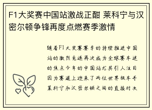 F1大奖赛中国站激战正酣 莱科宁与汉密尔顿争锋再度点燃赛季激情