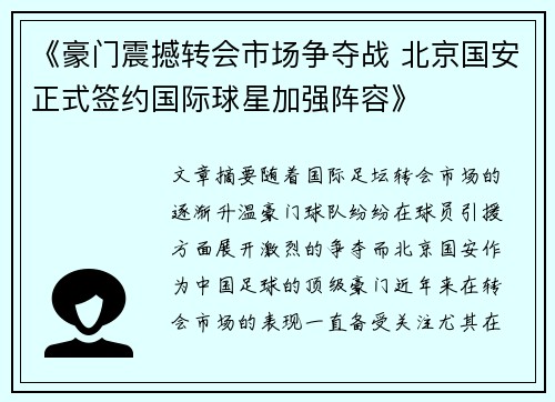 《豪门震撼转会市场争夺战 北京国安正式签约国际球星加强阵容》