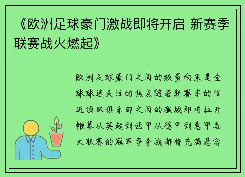 《欧洲足球豪门激战即将开启 新赛季联赛战火燃起》