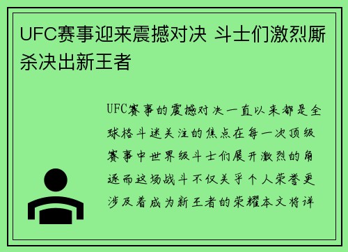 UFC赛事迎来震撼对决 斗士们激烈厮杀决出新王者