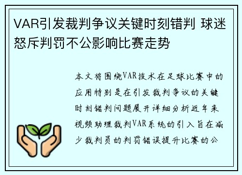 VAR引发裁判争议关键时刻错判 球迷怒斥判罚不公影响比赛走势