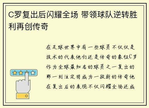 C罗复出后闪耀全场 带领球队逆转胜利再创传奇