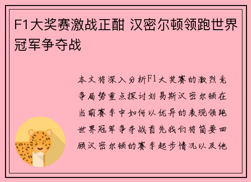 F1大奖赛激战正酣 汉密尔顿领跑世界冠军争夺战