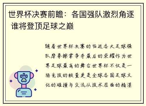 世界杯决赛前瞻：各国强队激烈角逐 谁将登顶足球之巅
