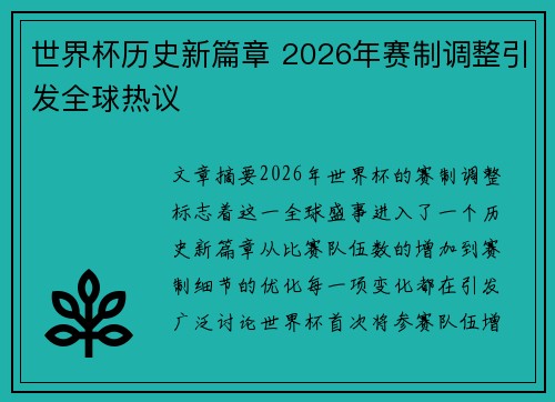 世界杯历史新篇章 2026年赛制调整引发全球热议